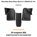 Передние автомобильные коврики ЭВА с бортами для Mercedes-Benz Viano Short L1 I (W639) 03-14г.