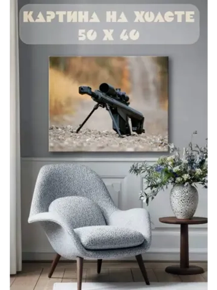 Картина на стену 40 X 50 Снайперская винтовка