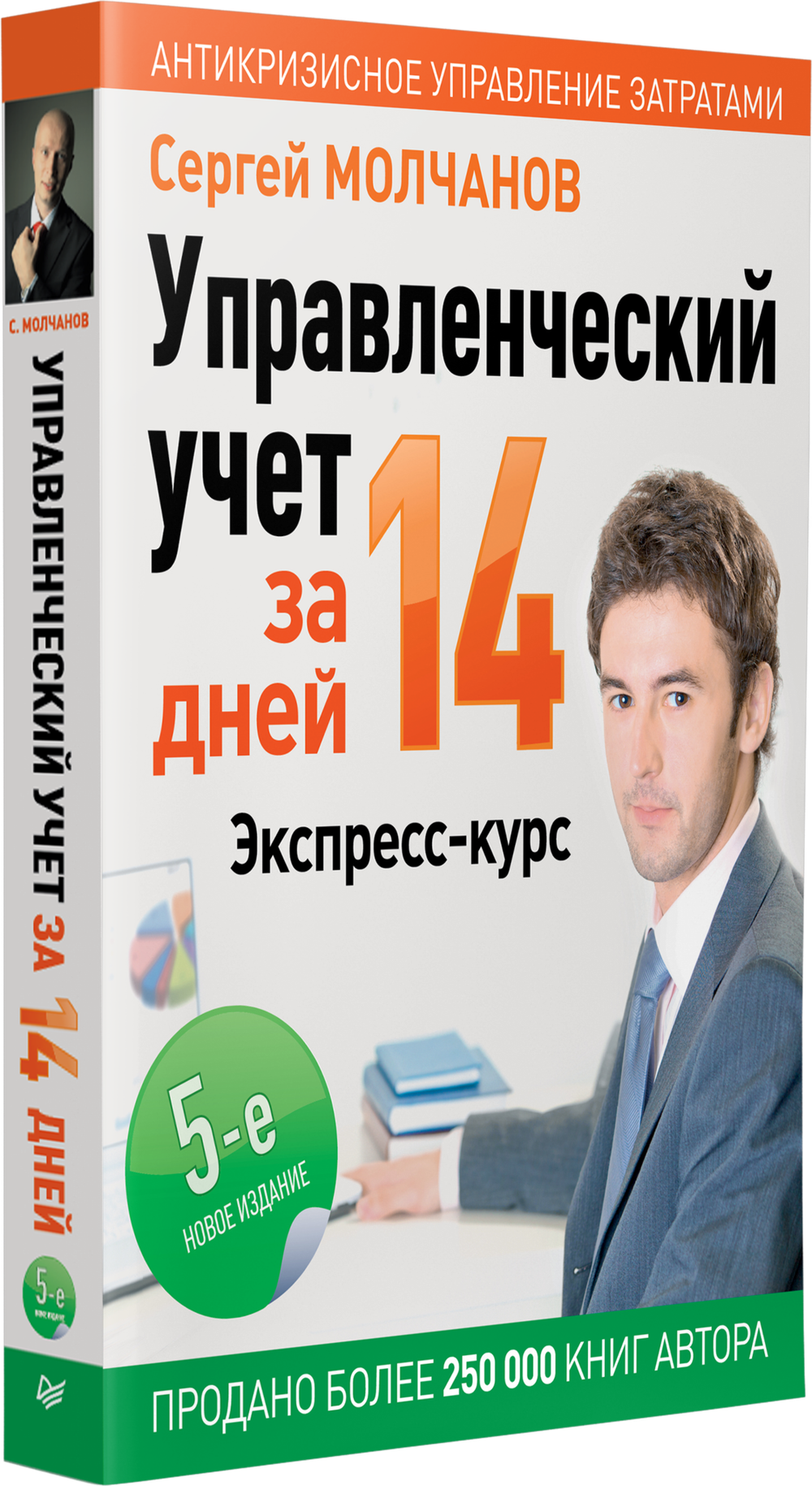 Управленческий учет за 14 дней. Экспресс-курс. Новое, 5-е изд.