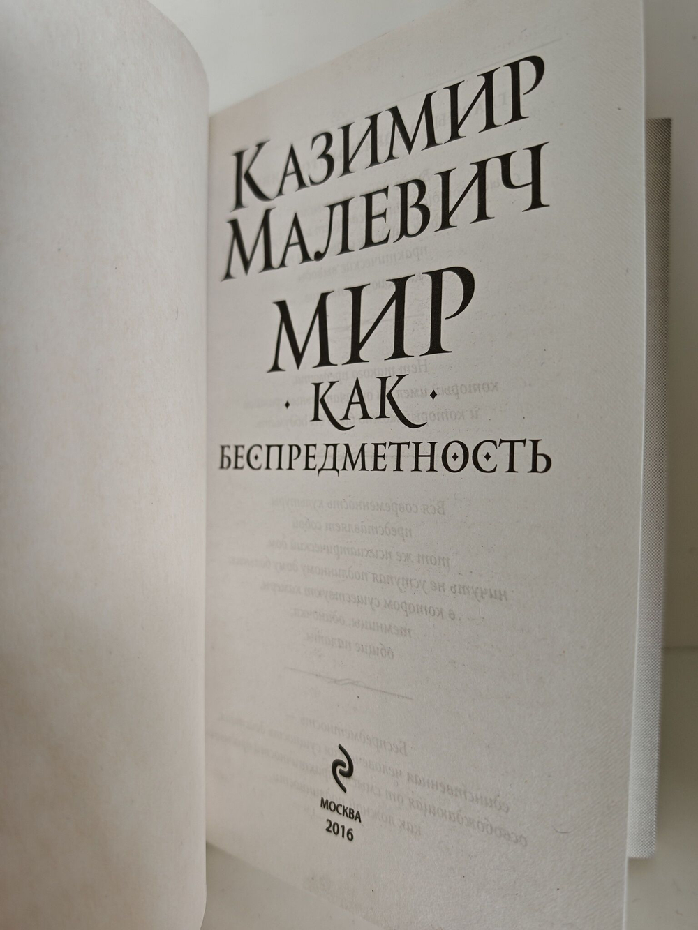 Мир как беспредметность
