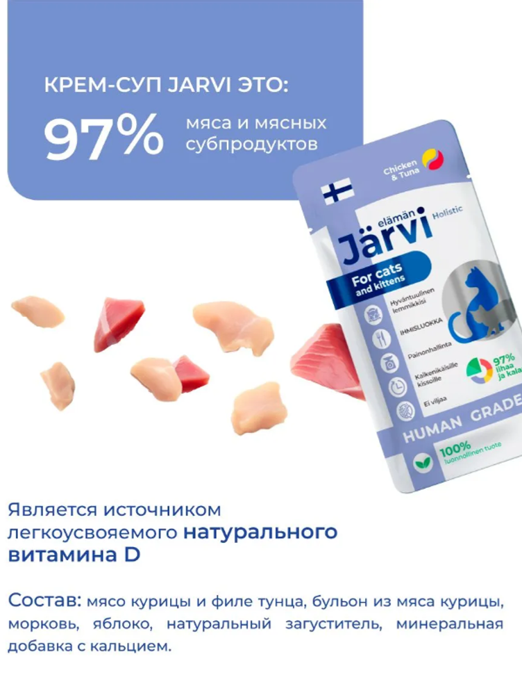 Jarvi крем-суп с филе курицы для кошек и котят, 15г Jarvi крем-суп с филе курицы для кошек и котят, 15г