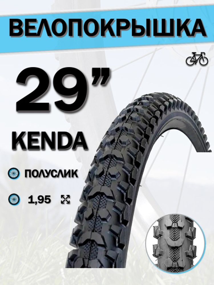 Велопокрышка 29&quot; КENDA 29x1,95 22 TPI K-891/620187