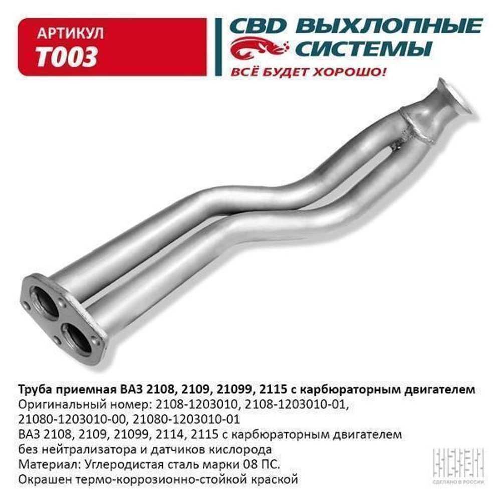 Труба приемная для ВАЗ 2108- 09-099 карб. двиг. CBD