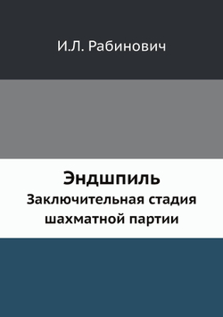 Эндшпиль. Заключительная стадия шахматной партии | И.Л. Рабинович