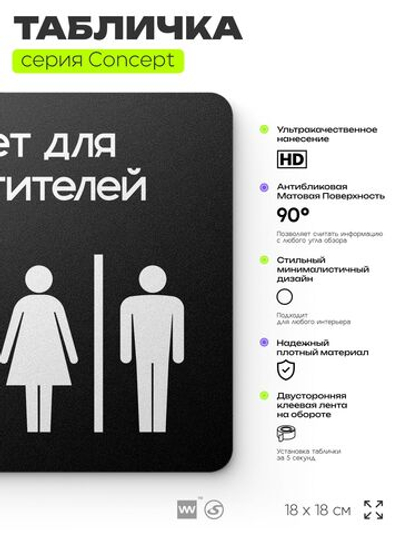 Табличка Туалет для посетителей, на дверь и стену, навигационная и информационная, серия CONCEPT, 18х18 см, Айдентика Технолоджи