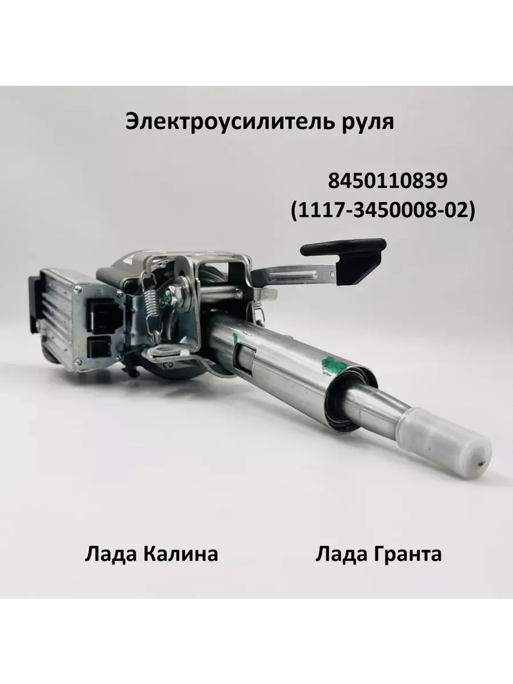 Электроусилитель руля Лада Гранта, Калина 8450110839