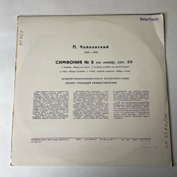 Винтажная виниловая пластинка LP П. Чайковский, Большой Симфонический Оркестр Всесоюзного Радио, Геннадий Рождественский, Пятая Симфония № 5 (СССР 1972)