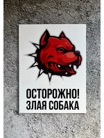 Табличка Злая Собака