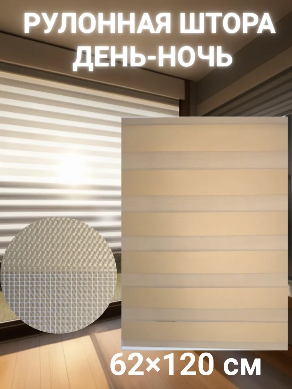 Рулонные шторы День-Ночь 62х120 см