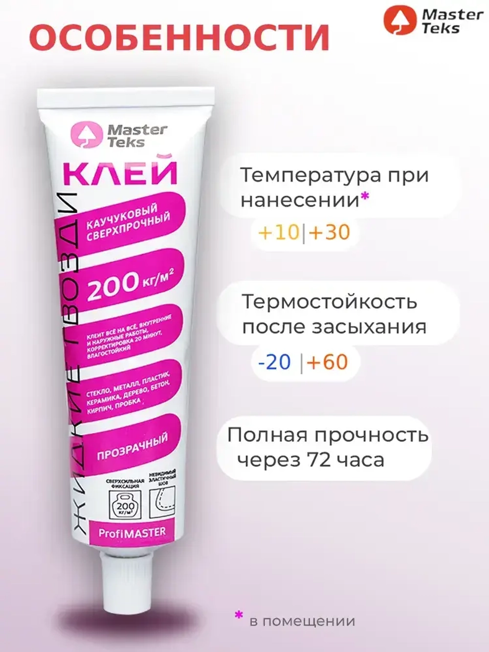 Клей каучуковый "Жидкие Гвозди" MasterTeks PM 200 кг/м2 сверхпрочный 80 гр прозрачный