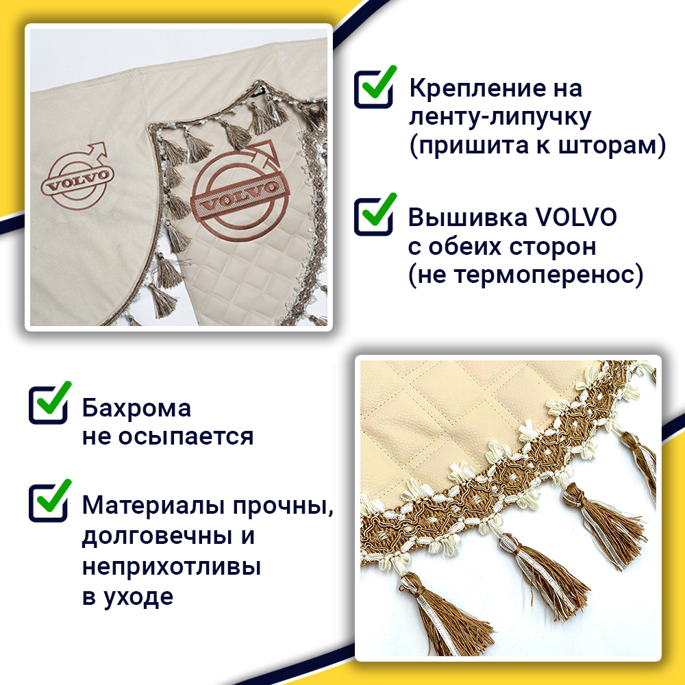 Ламбрекен с косынками стеганые Volvo (экокожа, бежевый, бежевые кисточки)