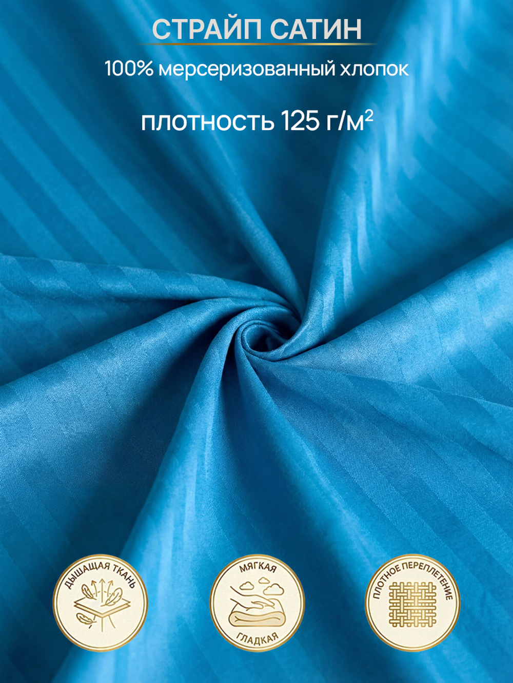 Комплект постельного белья, Страйп-сатин