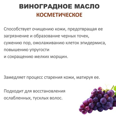Виноградное масло, косметическое / 100 мл