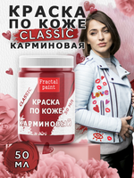Акриловая краска по коже «Карминовая»