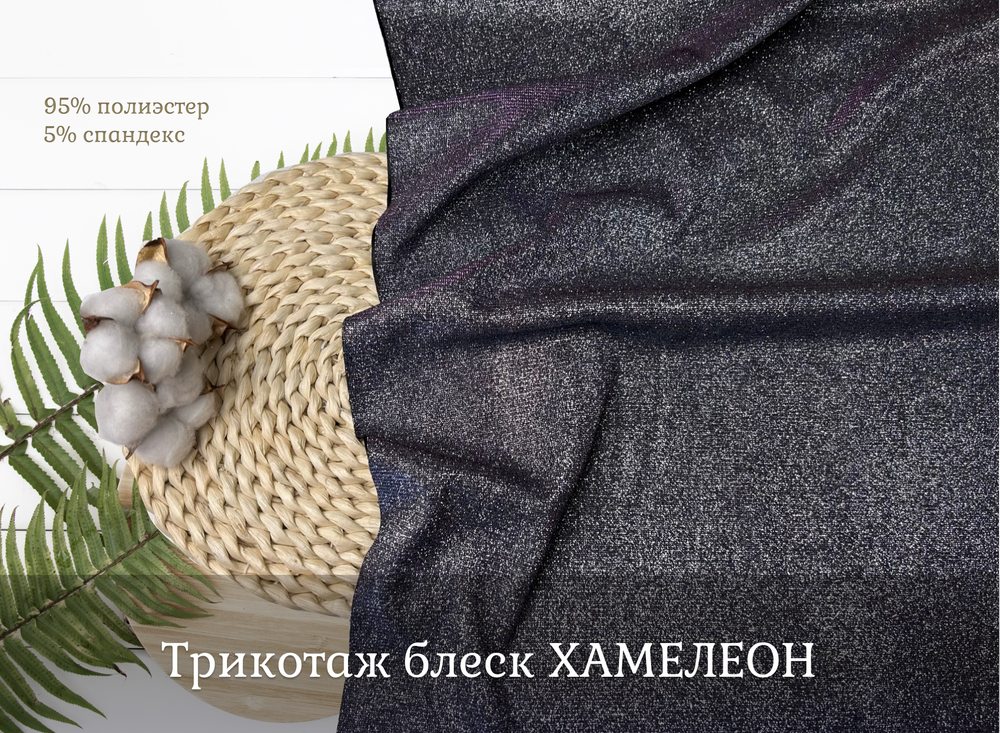 Трикотаж блеск ХАМЕЛЕОН