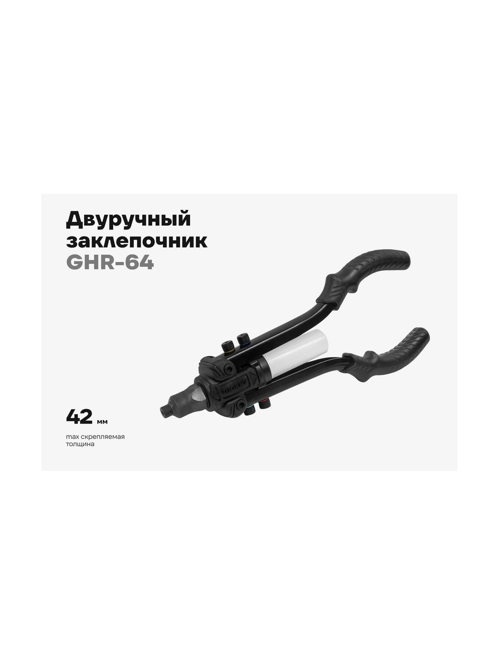 Двуручный заклепочник для вытяжных заклепок Gigant 2.4-6.4мм GHR-64