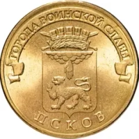 Россия Псков 10 рублей 2013 год СПМД ГВС РФ