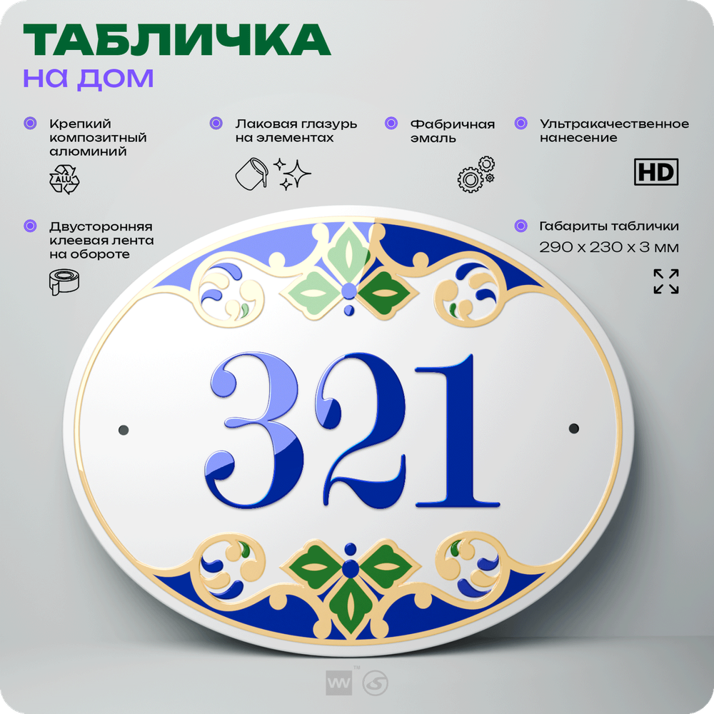 Адресная табличка с номером дома 321, на фасад и забор, на дверь, овальная в средиземноморском стиле, 29х23 см, Айдентика Технолоджи
