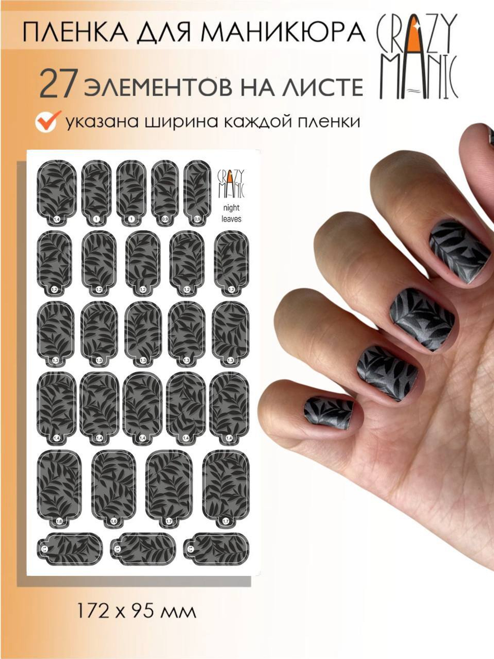 Crazy Manic Плёнки для ногтей для маникюра night leaves