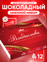 Александра - Именной шоколадный набор