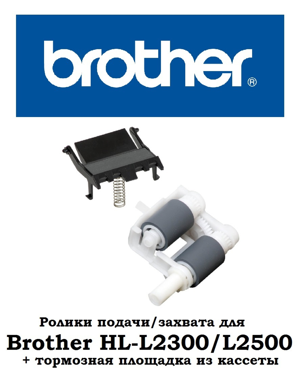 Ролики подачи/захвата для Brother HL-L2300/L2500 + тормозная площадка из кассеты