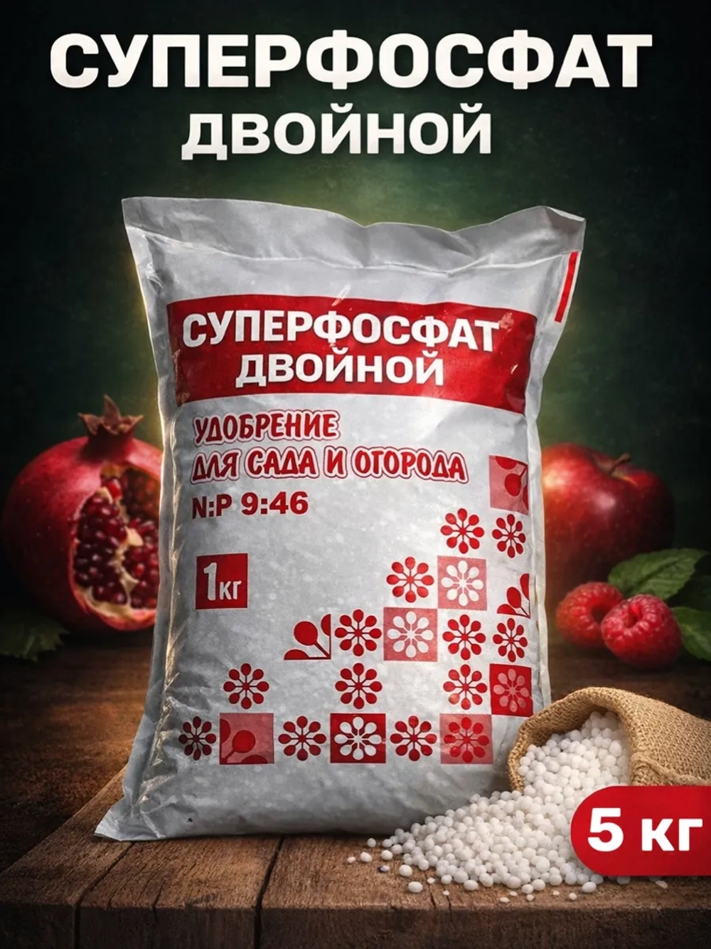 Суперфосфат двойной 5 кг.