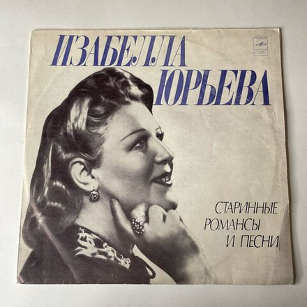 Винтажная виниловая пластинка LP Изабелла Юрьева, Старинные Романсы И Песни (СССР 1975)