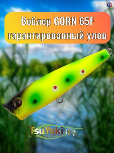 Воблер TsuYoki GORN 65F E053