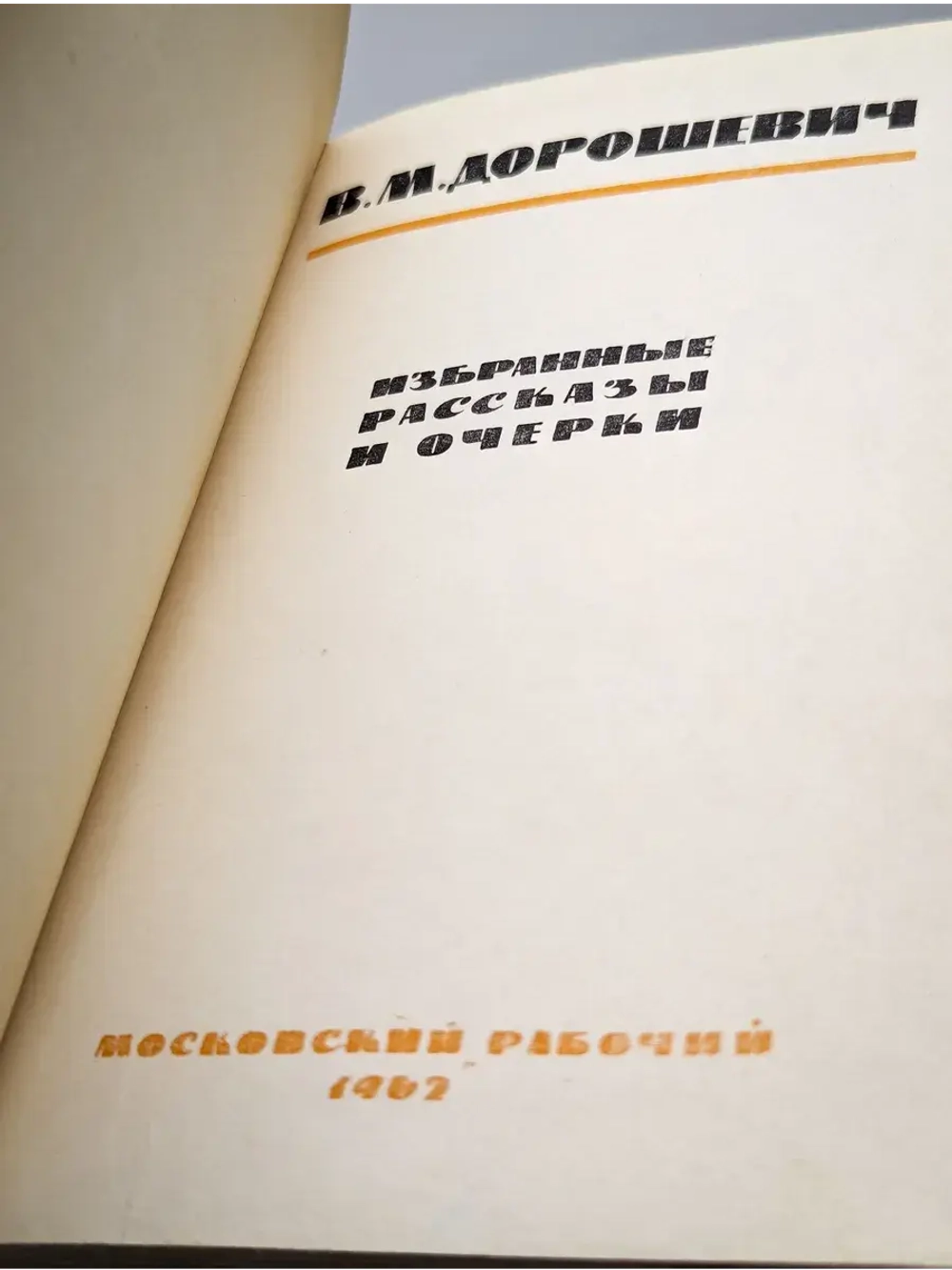 В. М. Дорошевич. Рассказы и очерки