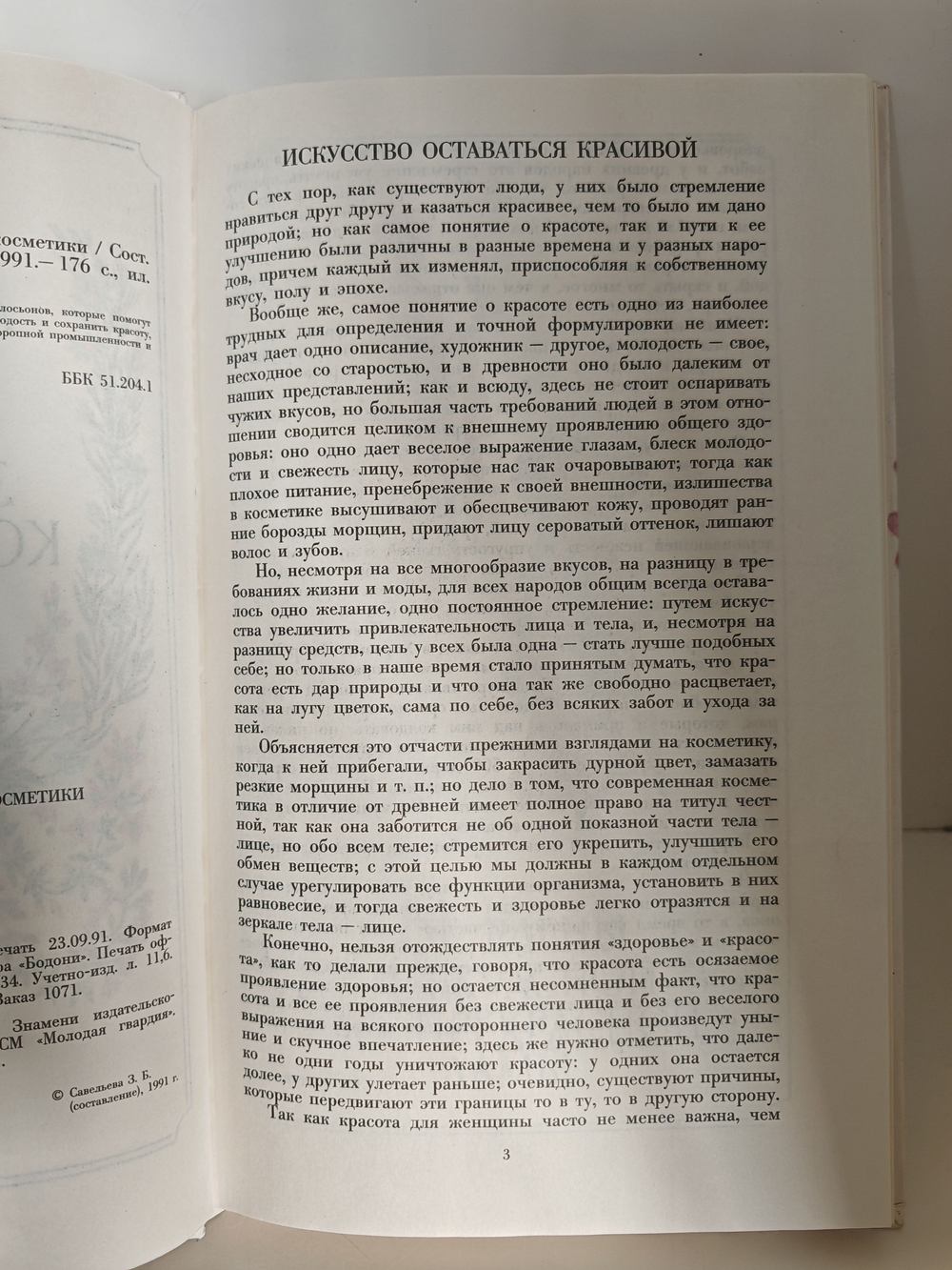 Пир Адониса, или Чудеса зеленой косметики