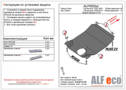 Защита картера и КПП (сталь 1,5 мм) для Zaz Chance 2008-2014 (V - 1.3, МКПП), Daewoo Sens 2002-2007 (V - все) Alfeco.ALF0503st