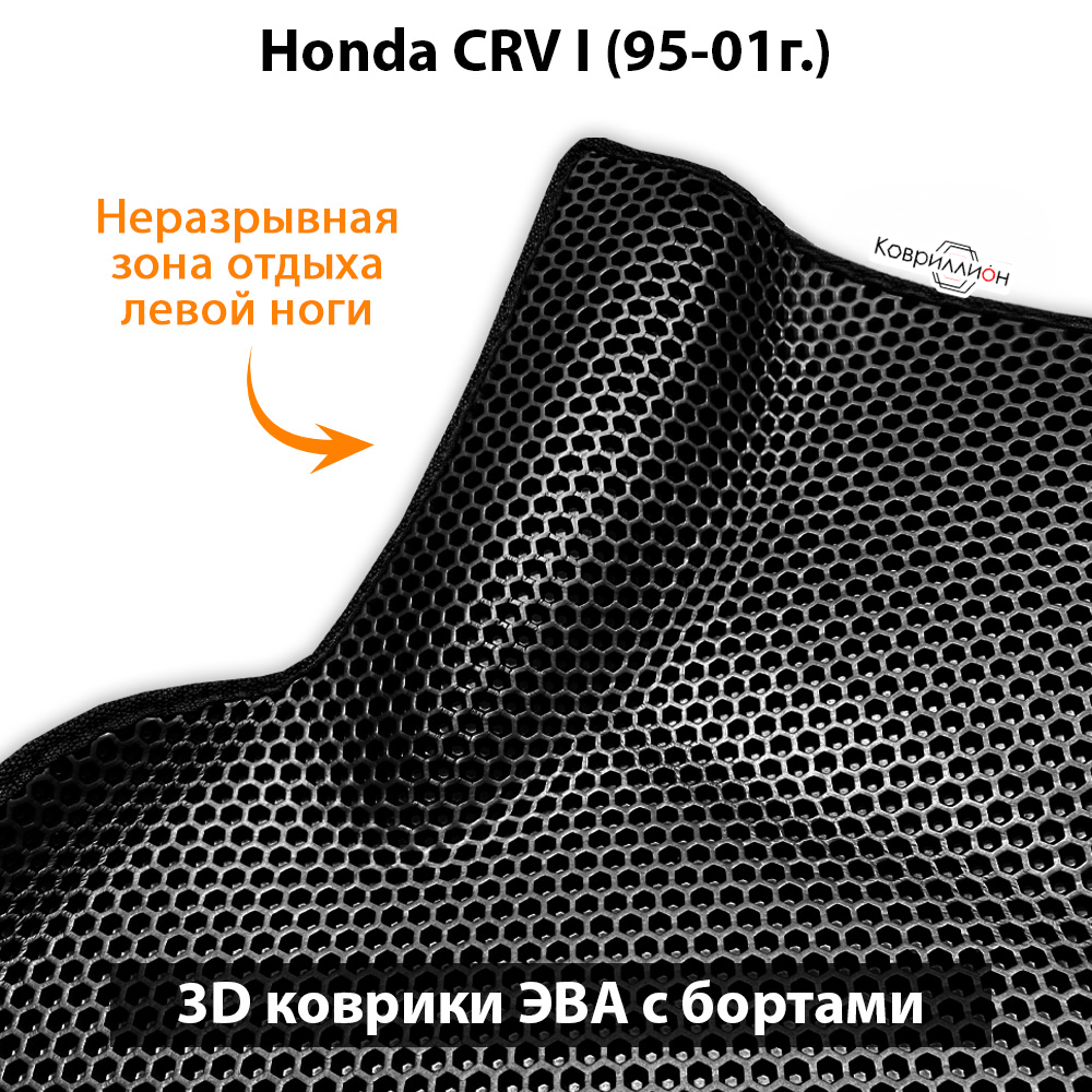 Автомобильные коврики ЭВА с бортами для Honda CR-V I (95-01г.)