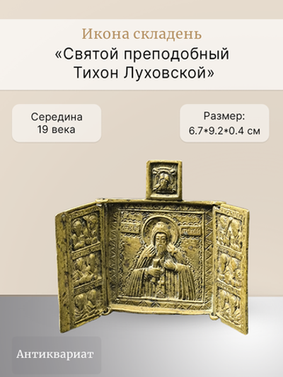 Икона складень «Святой преподобный Тихон Луховской».