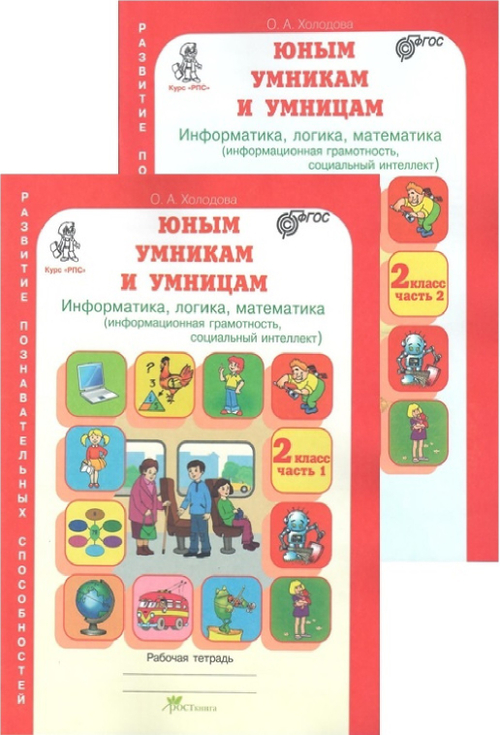 О.А.Холодова. РПС. Задания по развитию познавательных способностей. 2 класс. Р/т в 2-х частях. ФГОС