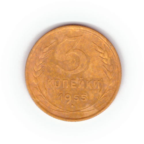 3 копейки 1955 года F №6