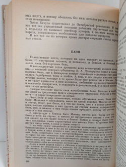 Москва и москвичи