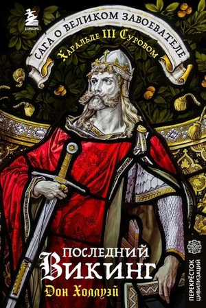 Последний викинг