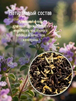 Чай черный в саше Чабрецовый Чайная ферма Камлёвъ, 16 шт