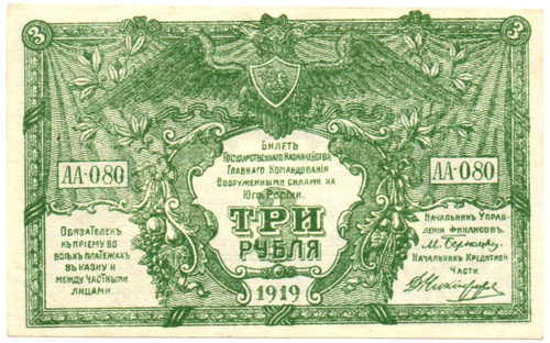 3 рубля 1919 год - Юг России - Серия АА-080 - Пресс
