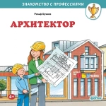 Серия "Знакомство с профессиями"