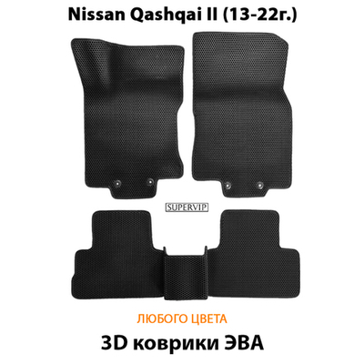 Автомобильные коврики ЭВА для Nissan Qashqai II (13-22г.)