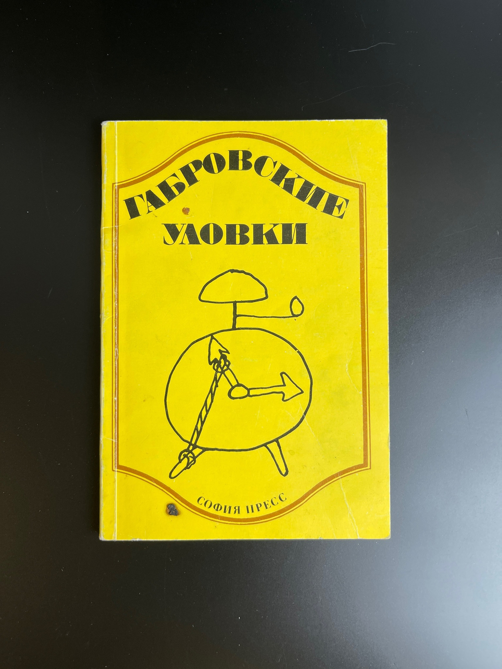 Книга Габровские уловки , 1973г. Сборник анекдотов и смешных историй, посвященных жителям Габрово