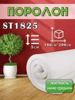 Поролон ППУ 50*1600*2000 ST1825 толщина 50мм