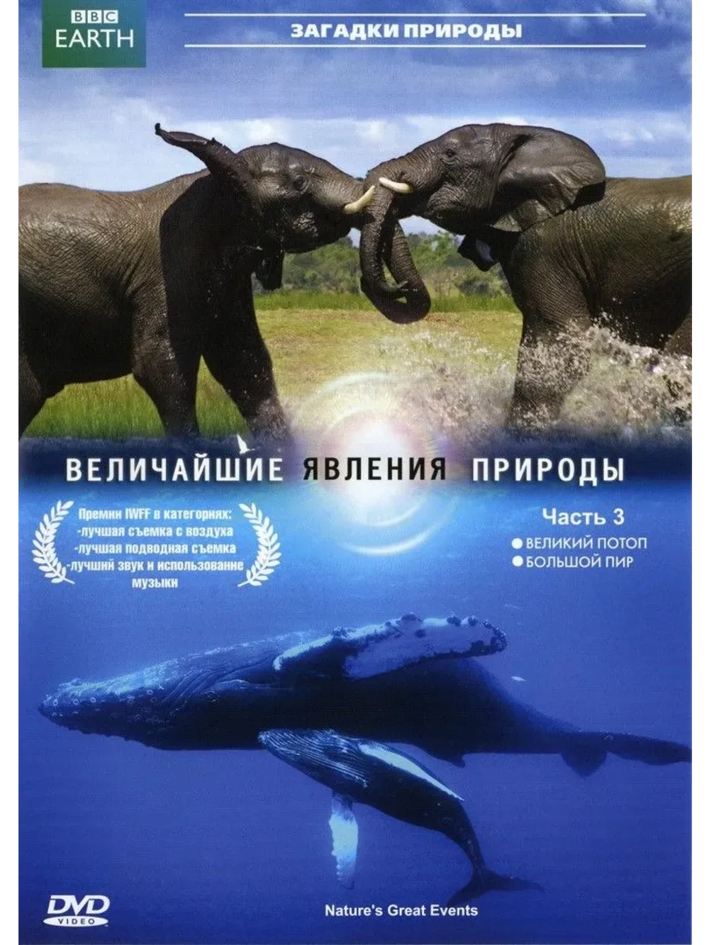 Величайшие явления природы, часть 3 (2009) (КИНО USB)