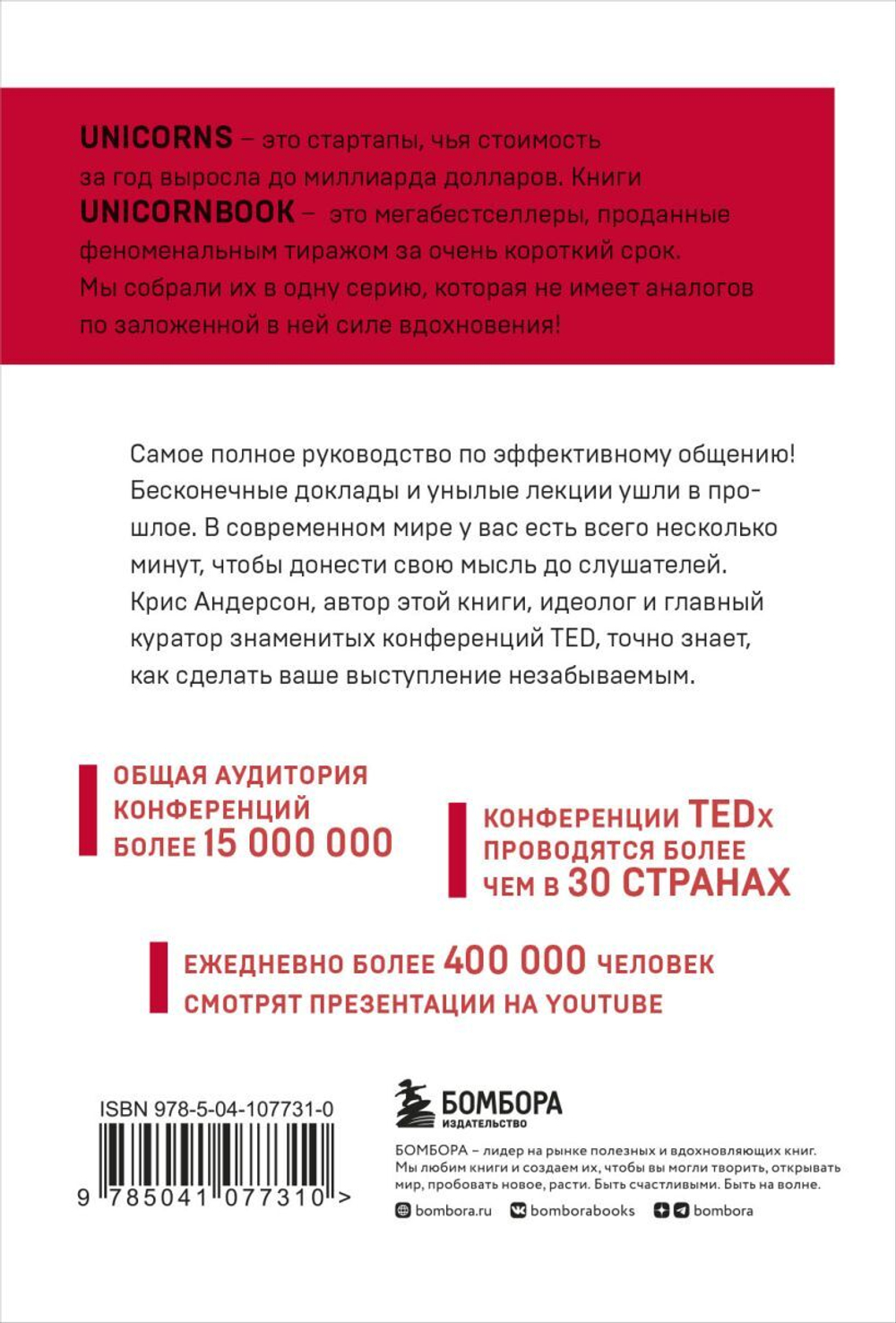 TED TALKS. Слова меняют мир. Первое официальное руководство по публичным выступлениям. Крис Андерсон