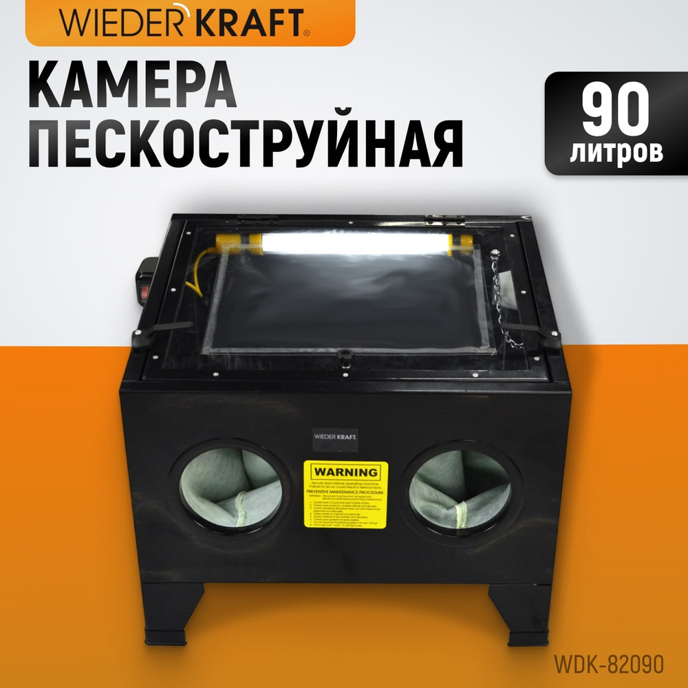 WDK-82090 Камера пескоструйная 90 л настольная