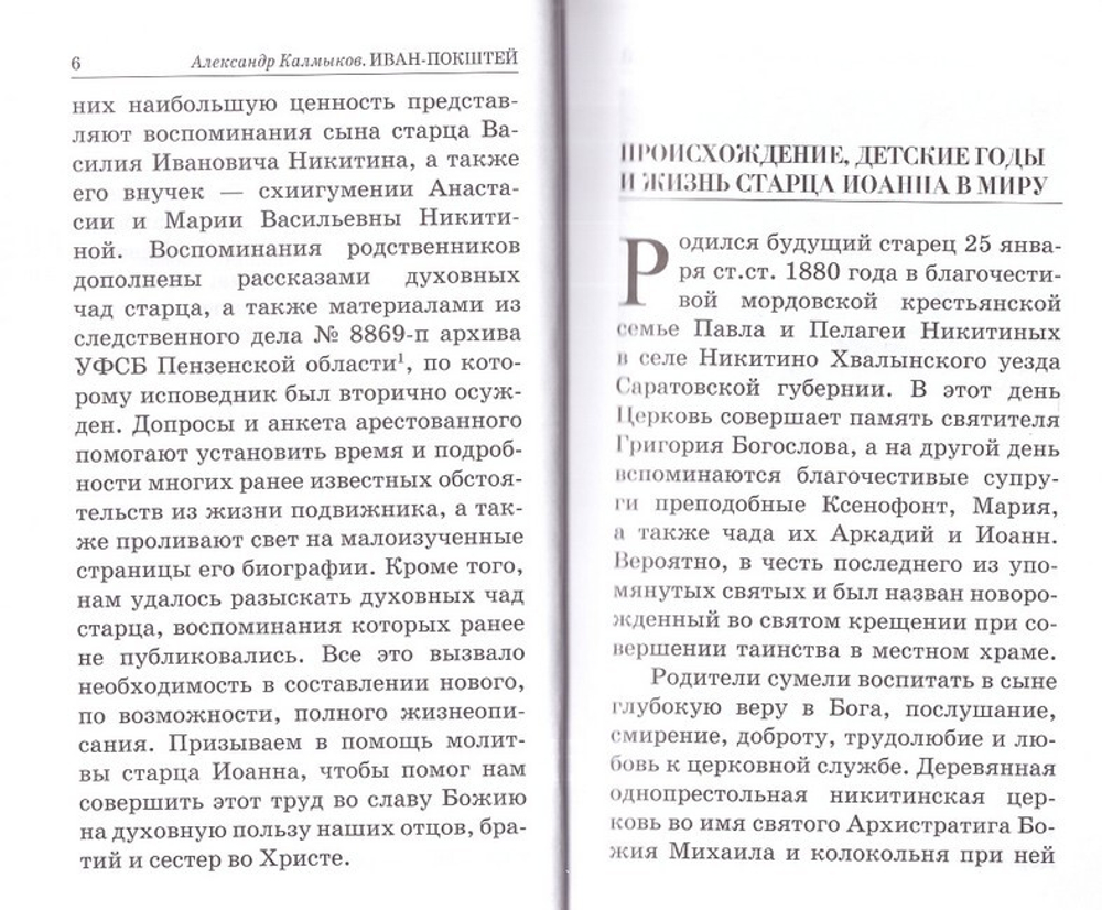 Иван-Покштей. Жизнеописание старца Иоанна Кузнецкого. Александр Калмыков
