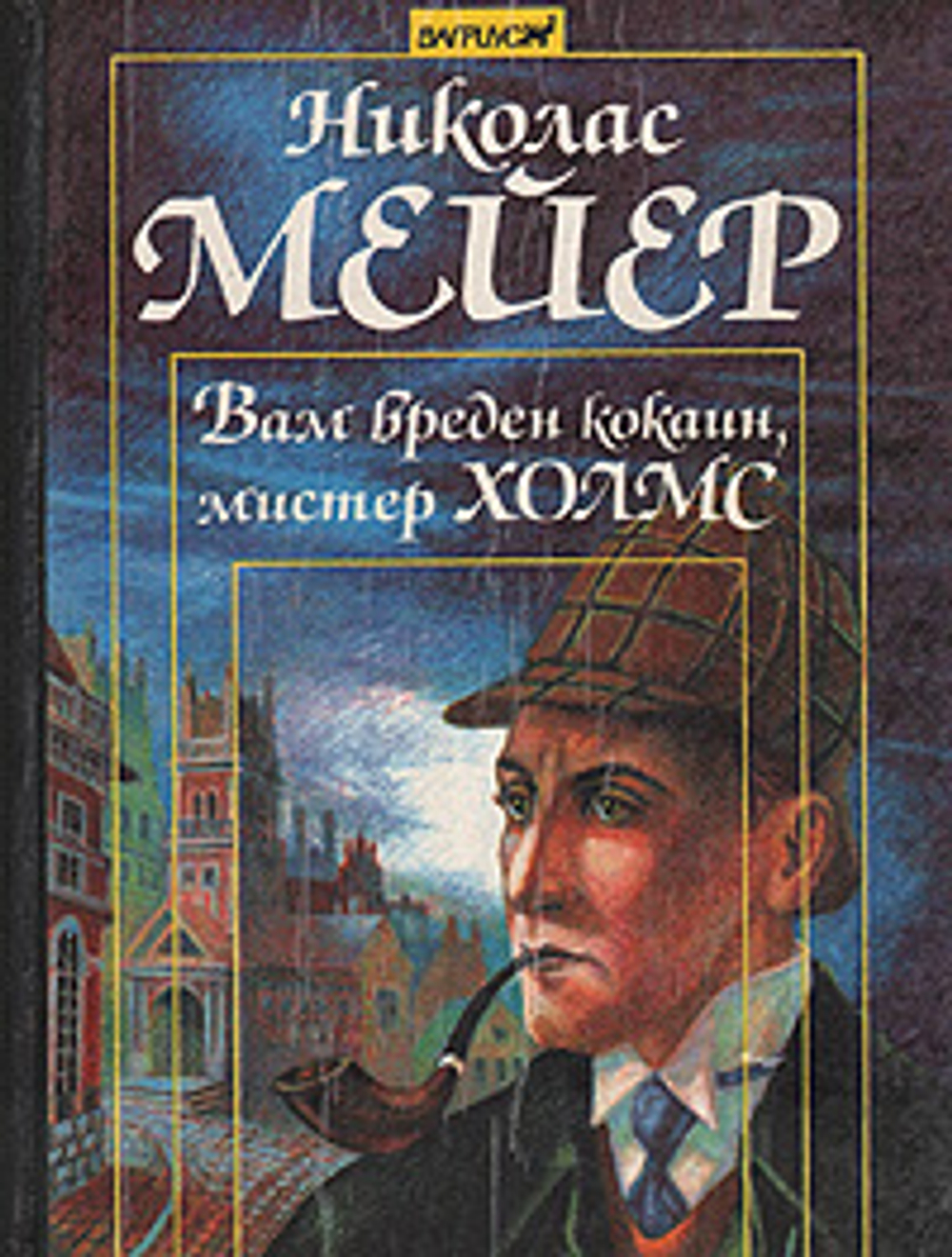 Вам вреден кокаин, мистер Холмс (записки доктора Ватсона)