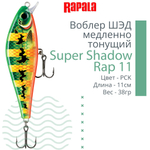 Воблер Super Shadow Rap 11, 11см, 38гр, цвет HTIP