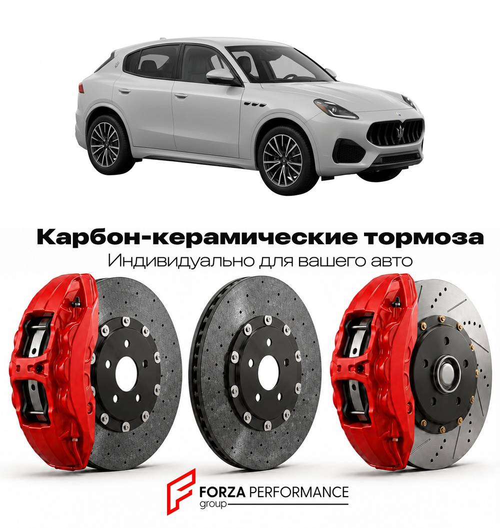 Карбон-керамическая тормозная система для Maserati Grecale I Folgore 2023-2026 Мазерати